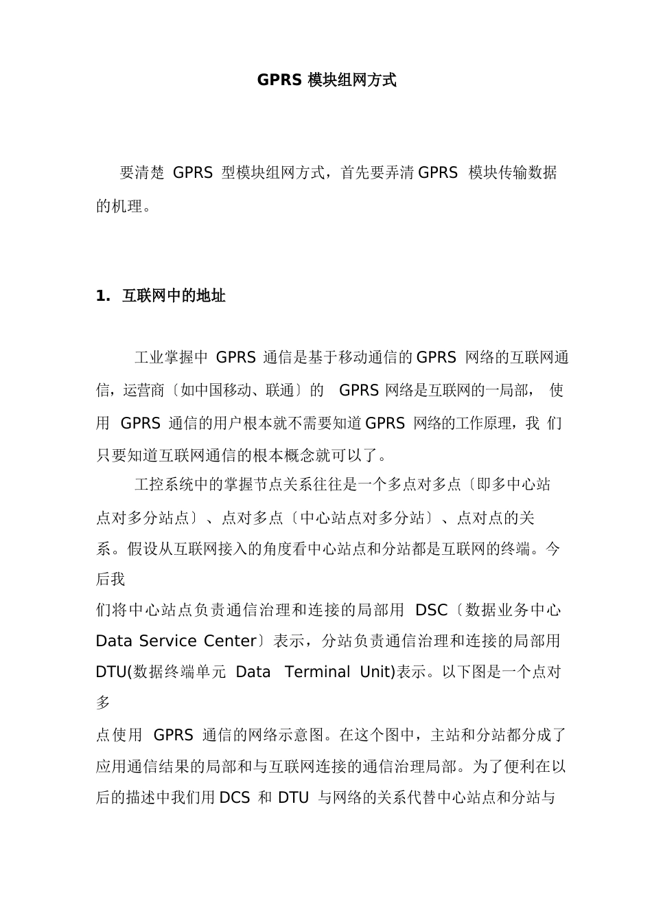 GPRS模块组网方式_第1页