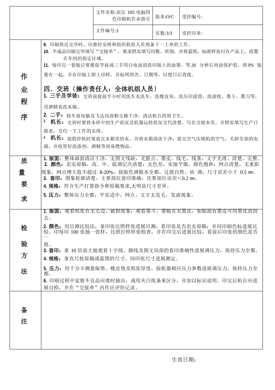 13高宝105电脑四色印刷机作业指引_第3页