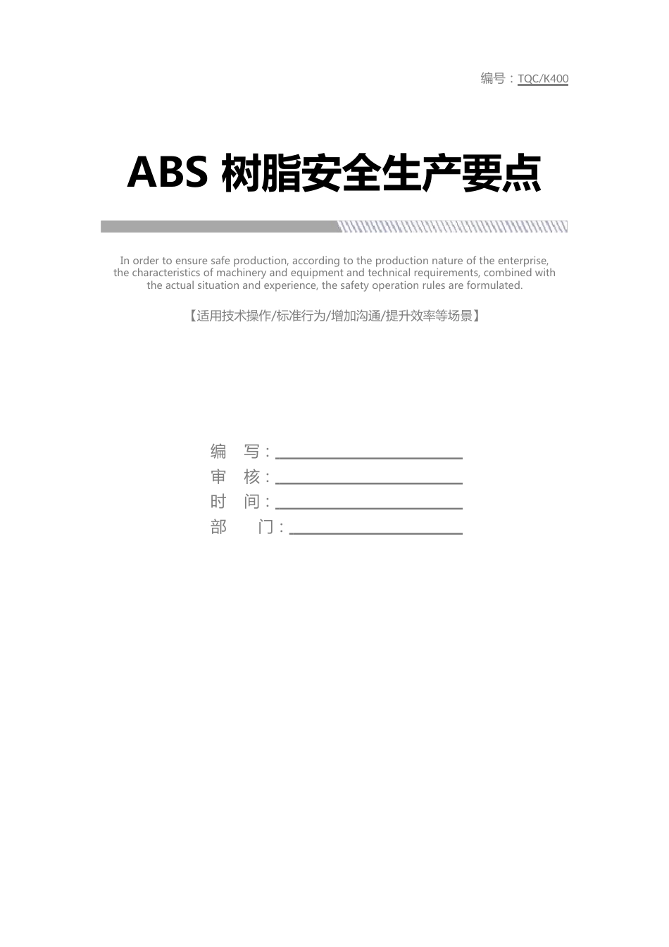 ABS树脂安全生产要点_第1页