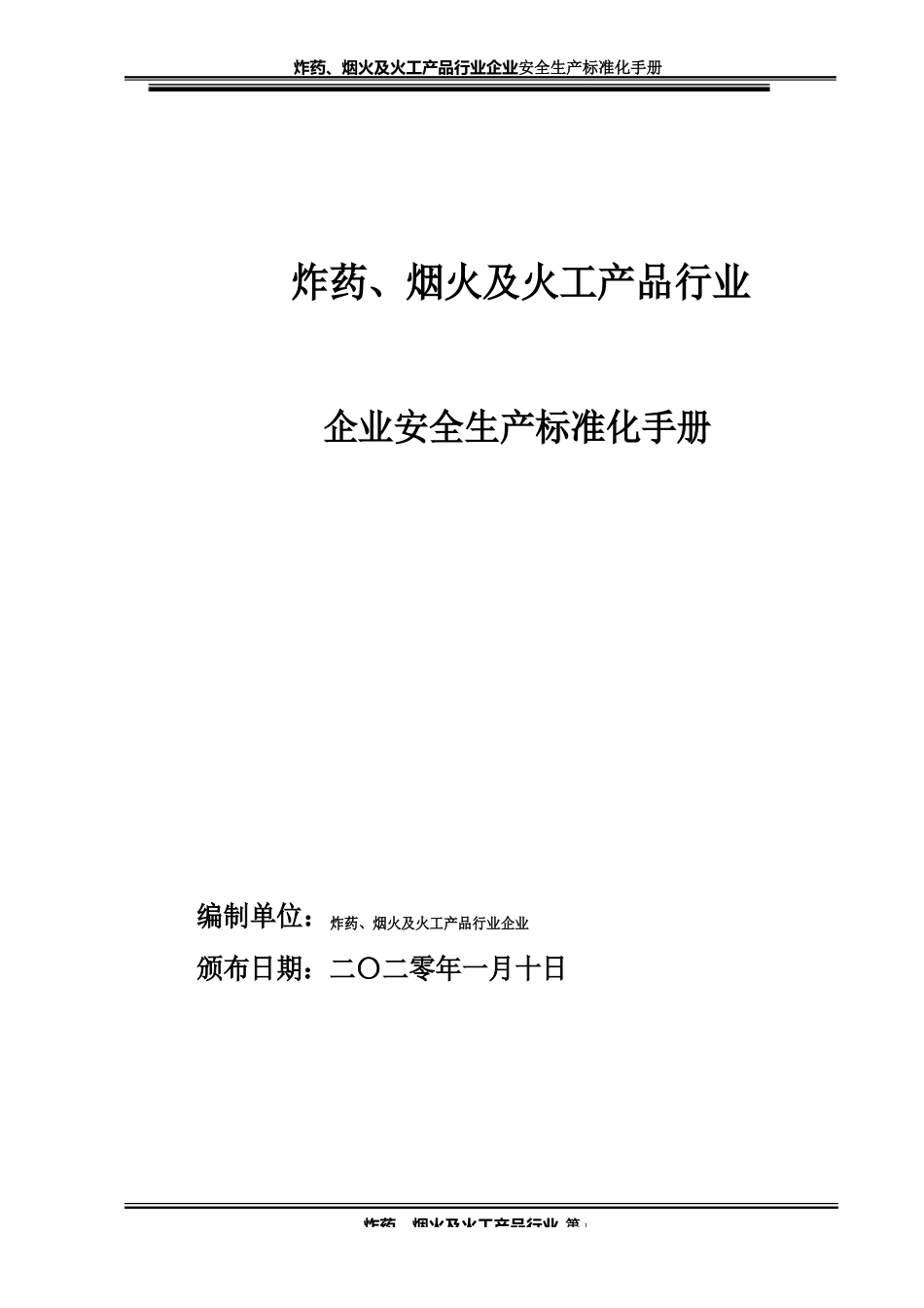 2023年炸药、烟火及火工产品行业企业安全生产标准化手册_第1页