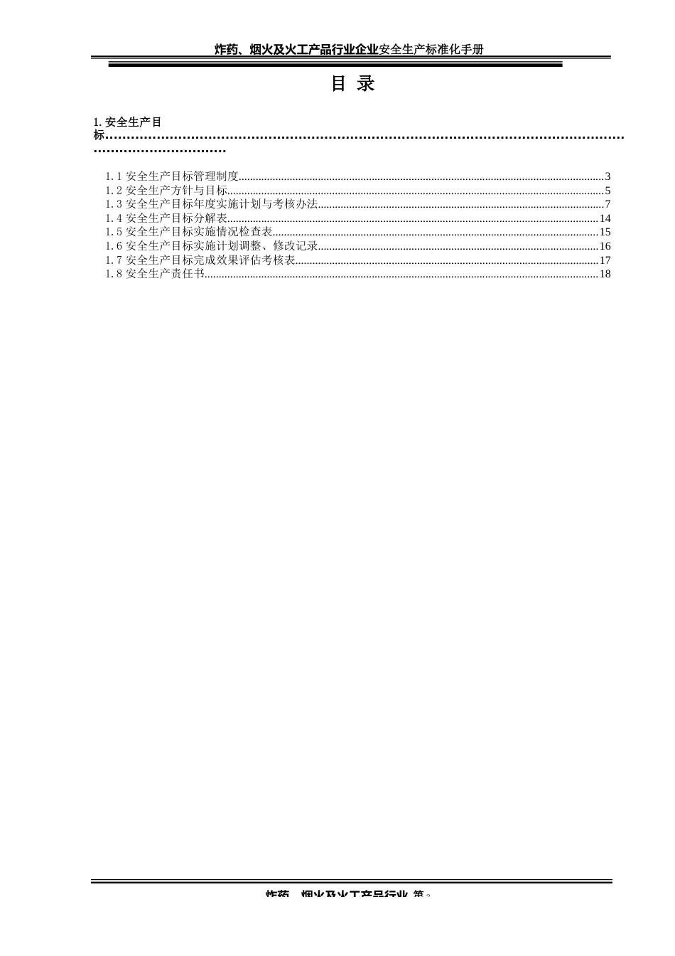 2023年炸药、烟火及火工产品行业企业安全生产标准化手册_第2页