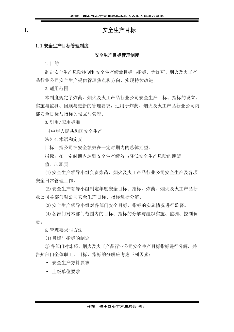 2023年炸药、烟火及火工产品行业企业安全生产标准化手册_第3页