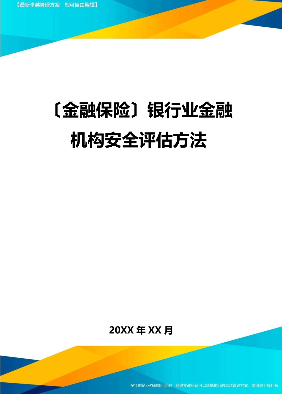 2023年银行业金融机构安全评估办法_第1页