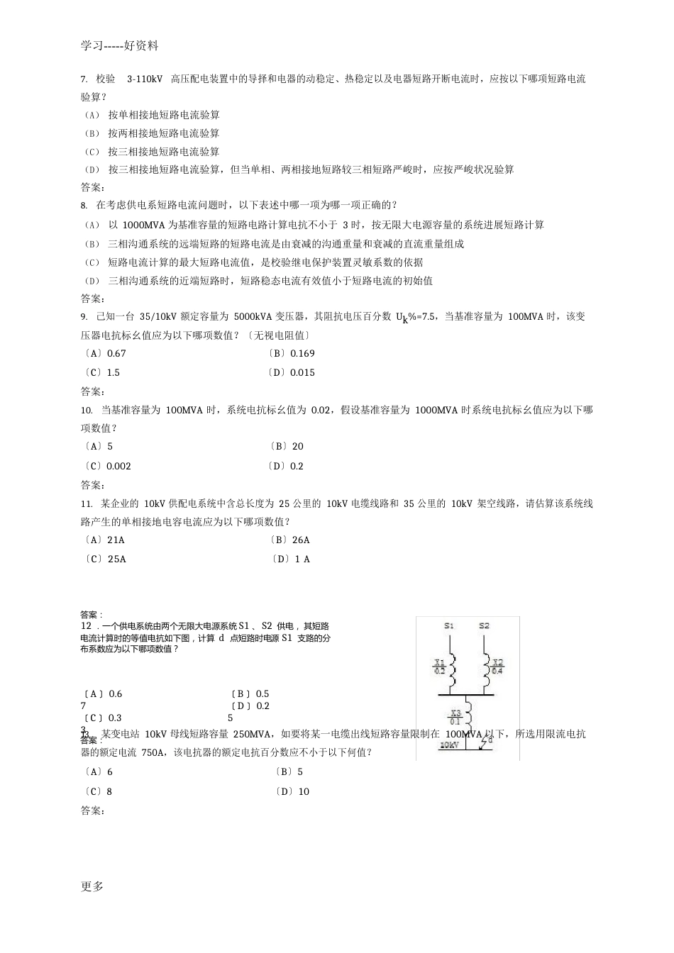 07-供配电-专业知识真题解析教学文案_第2页