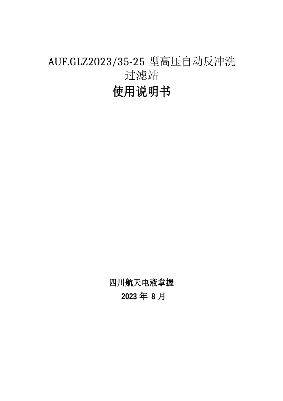 2023年L高压全自动过滤站使用说明书2023年_第1页