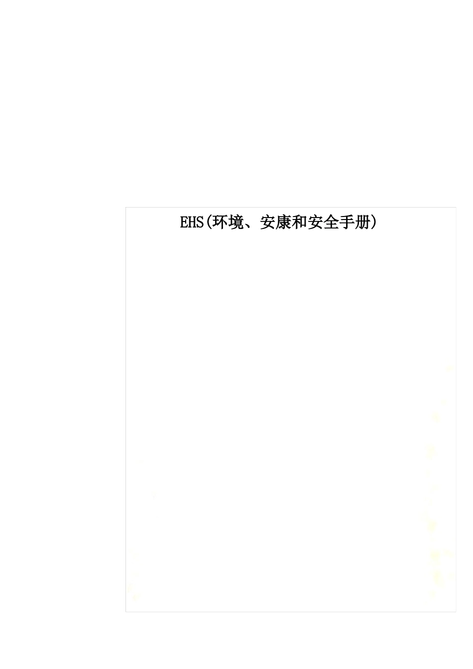 EHS(环境、健康和安全手册)_第1页