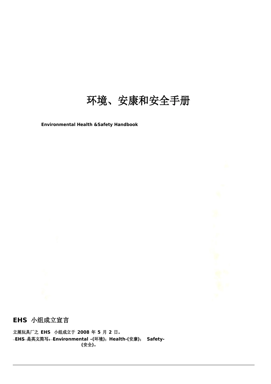 EHS(环境、健康和安全手册)_第2页