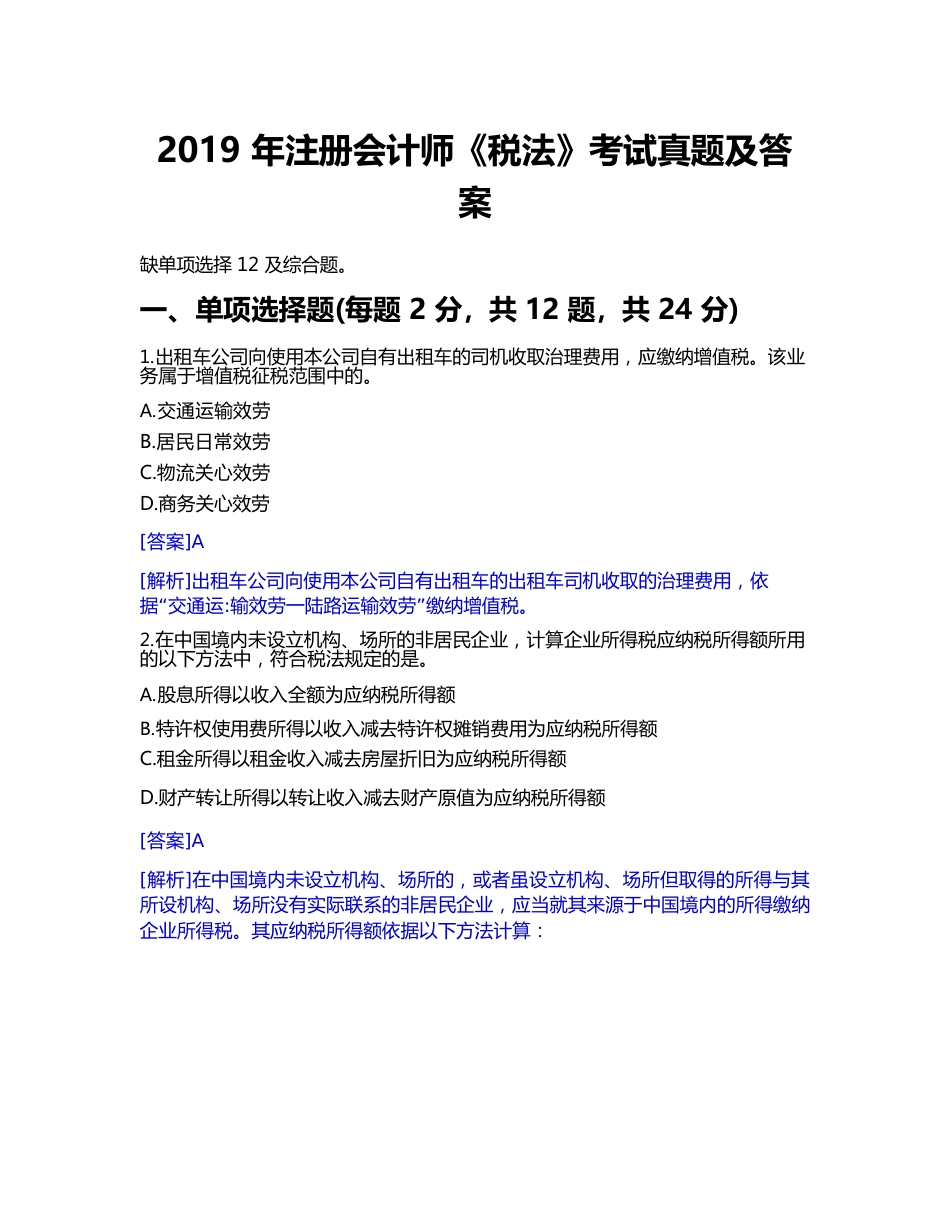 2023年注册会计师《税法》考试真题及答案_第1页