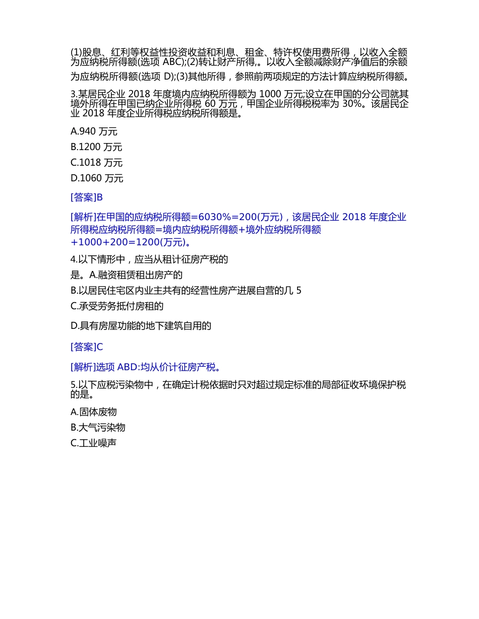 2023年注册会计师《税法》考试真题及答案_第2页