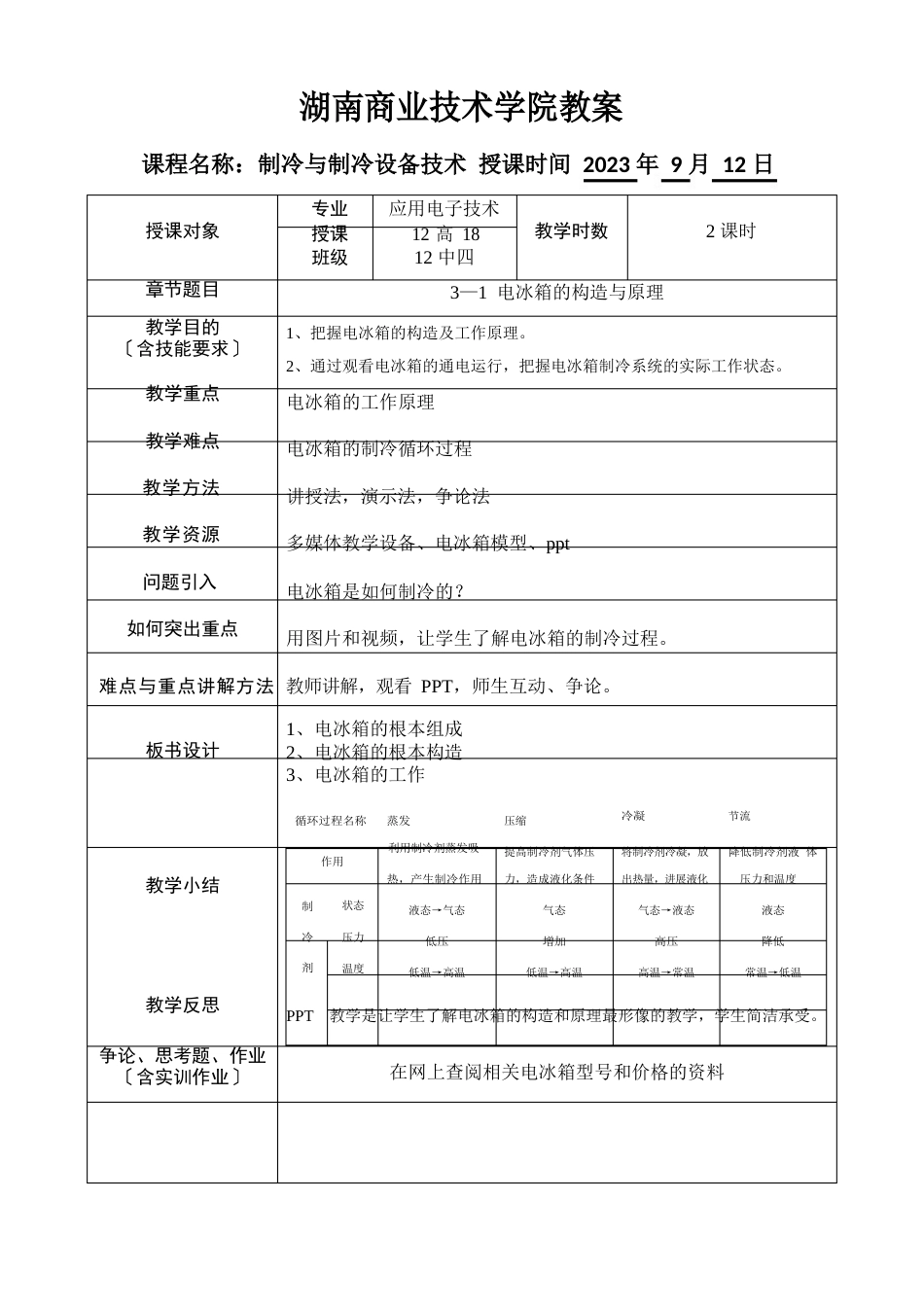 11讲教案：电冰箱的基本结构与原理_第1页