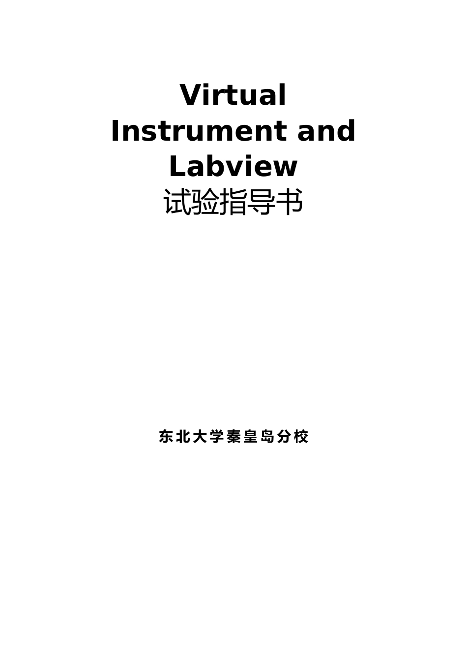 Labview实验指导书(宋爱娟)_第1页