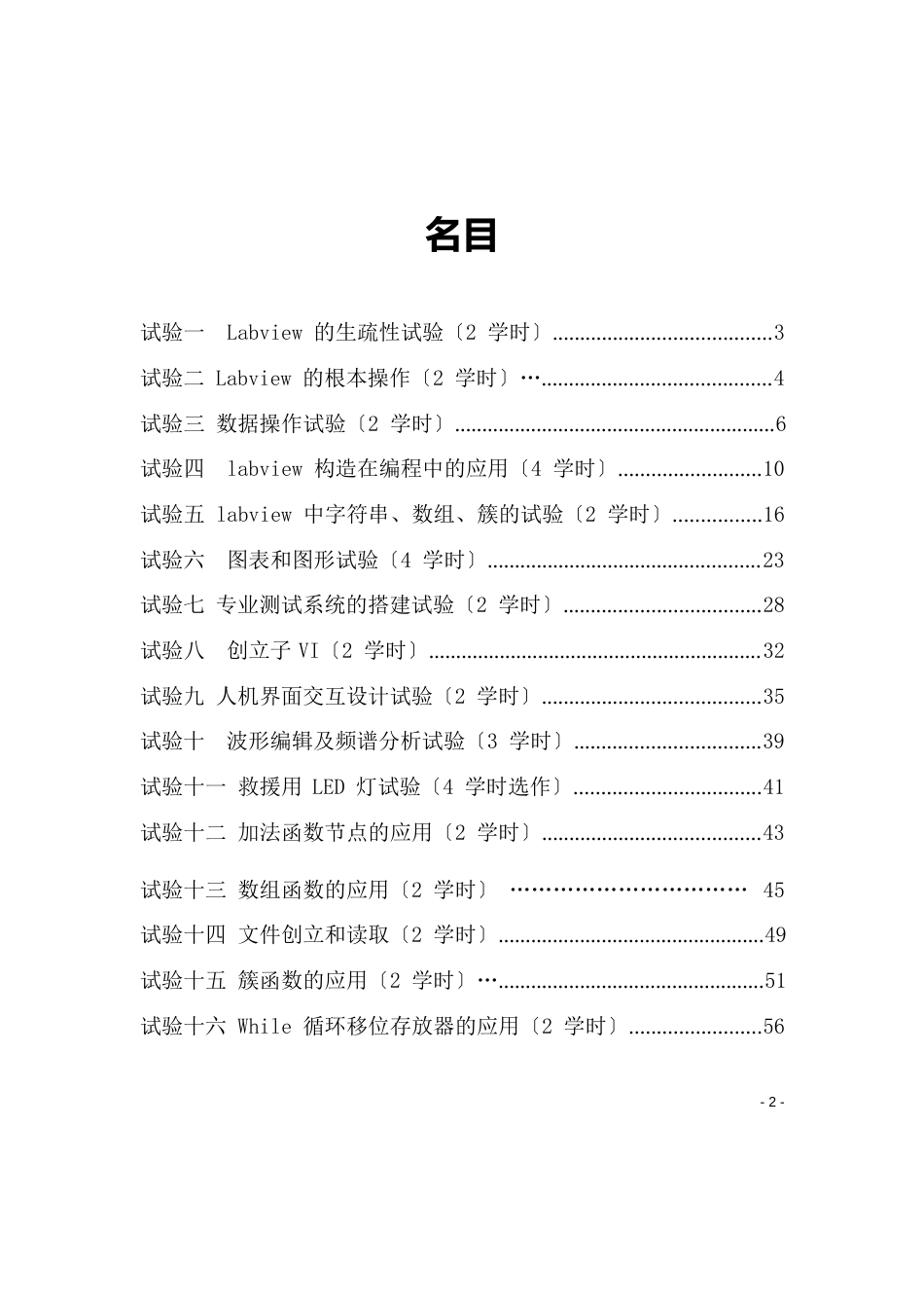 Labview实验指导书(宋爱娟)_第2页