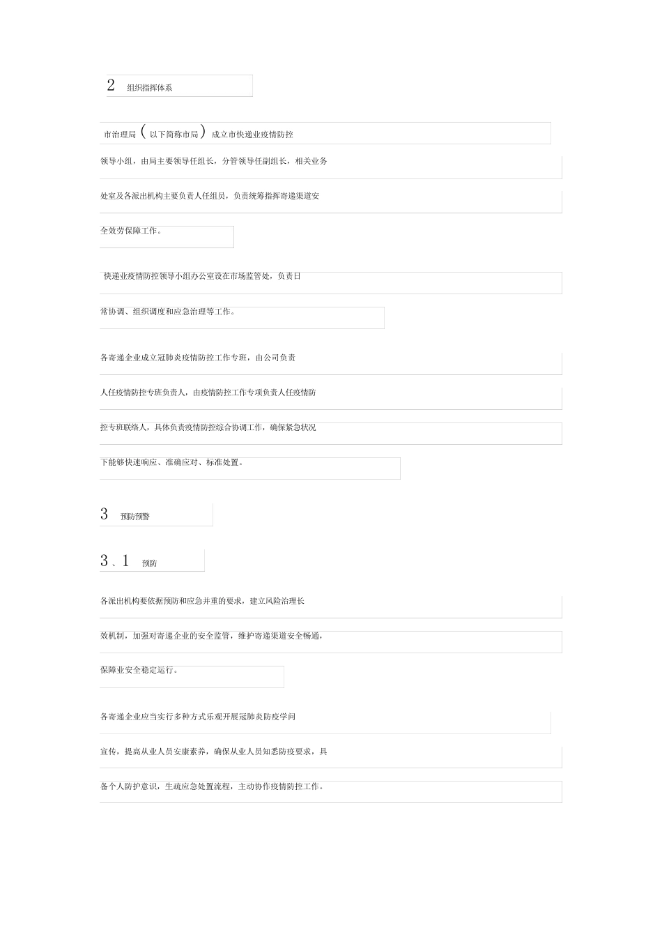 2023年公司防疫防控应急工作方案_第3页