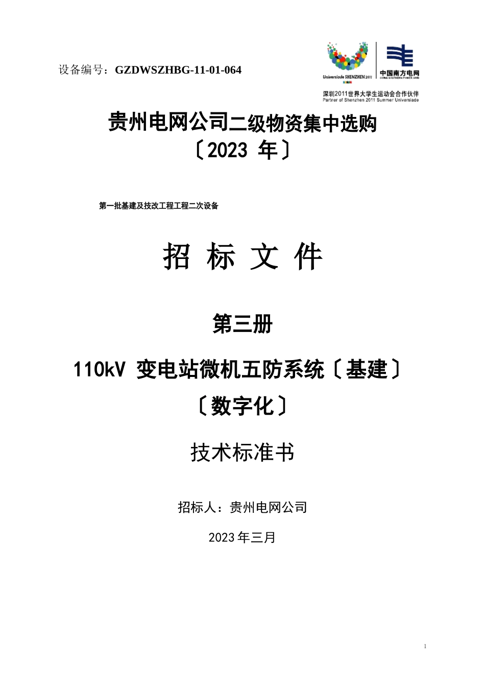 110kV数字化变电站微机五防系统技术规范书_第1页