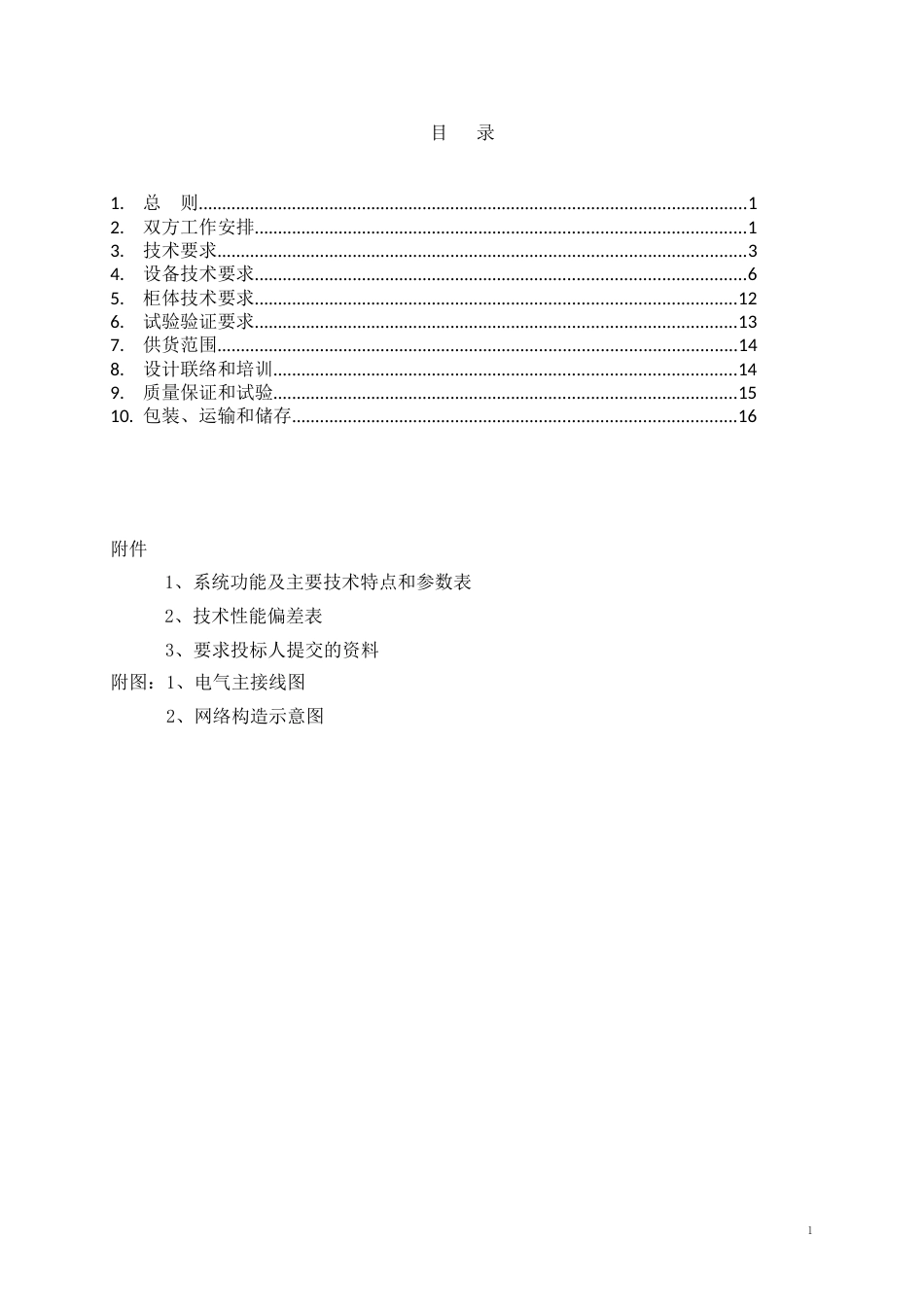 110kV数字化变电站微机五防系统技术规范书_第2页