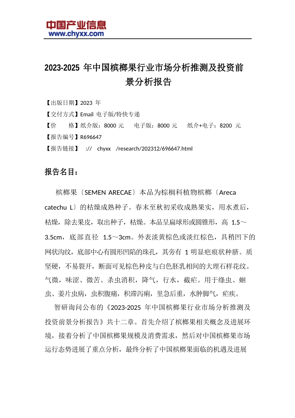 2023年-2025年中国槟榔果行业市场分析预测研究报告_第2页