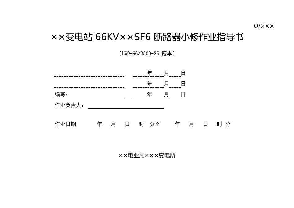 66KVSF6断路器小修作业指导书(LW966型范本)_第1页