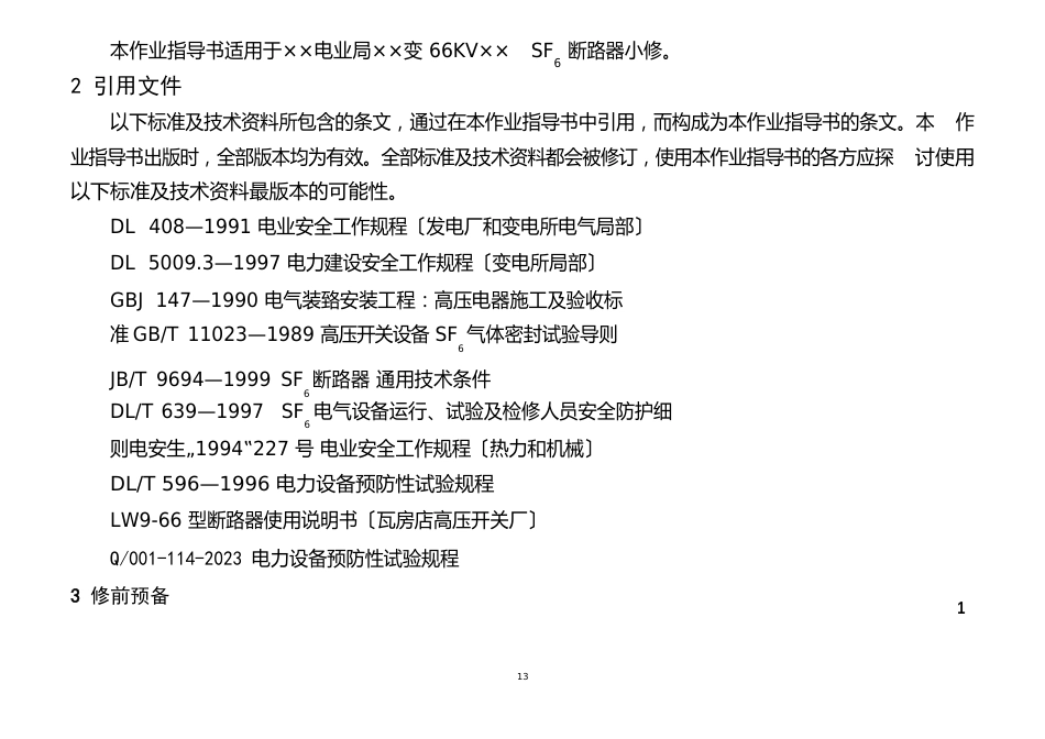 66KVSF6断路器小修作业指导书(LW966型范本)_第3页