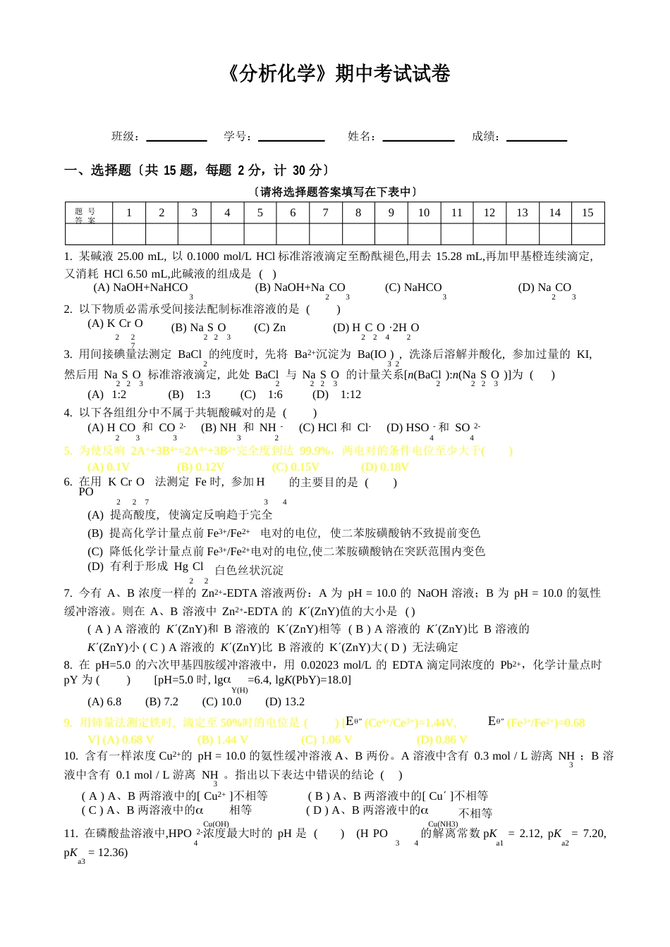 1005班化学分析期中试卷(样卷)_第1页