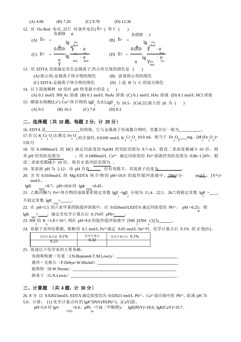 1005班化学分析期中试卷(样卷)_第2页