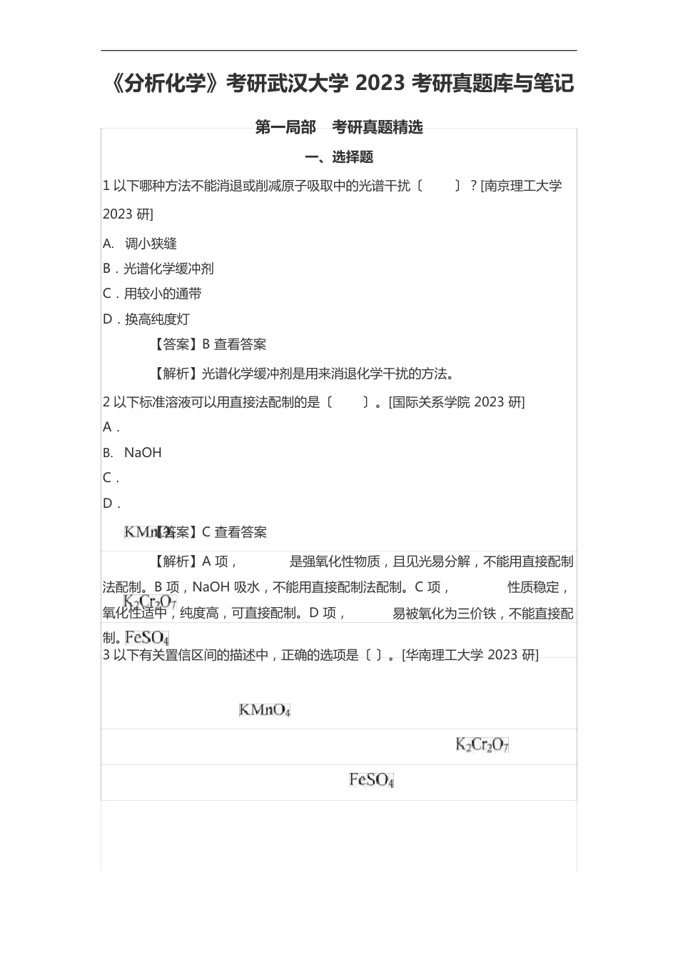 《分析化学》考研武汉大学2023年考研真题库与笔记_第1页