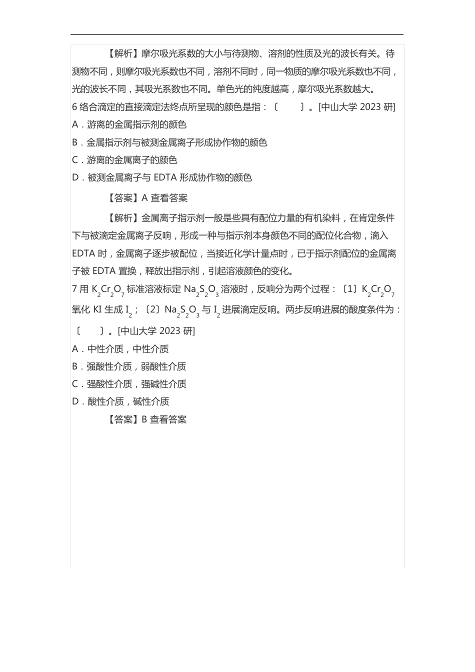 《分析化学》考研武汉大学2023年考研真题库与笔记_第3页