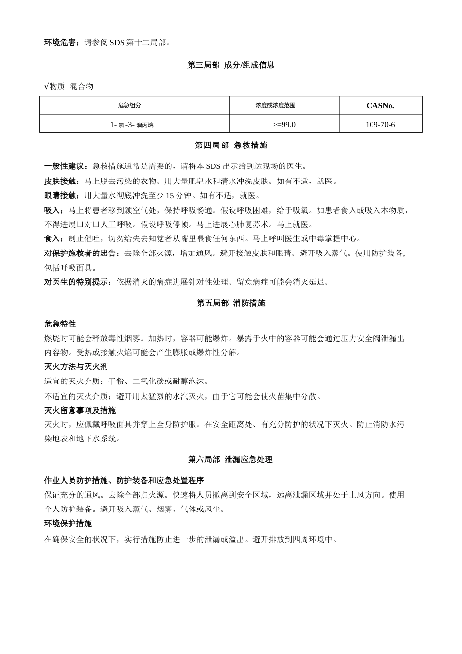 1-氯-3-溴丙烷-安全技术说明书MSDS_第2页