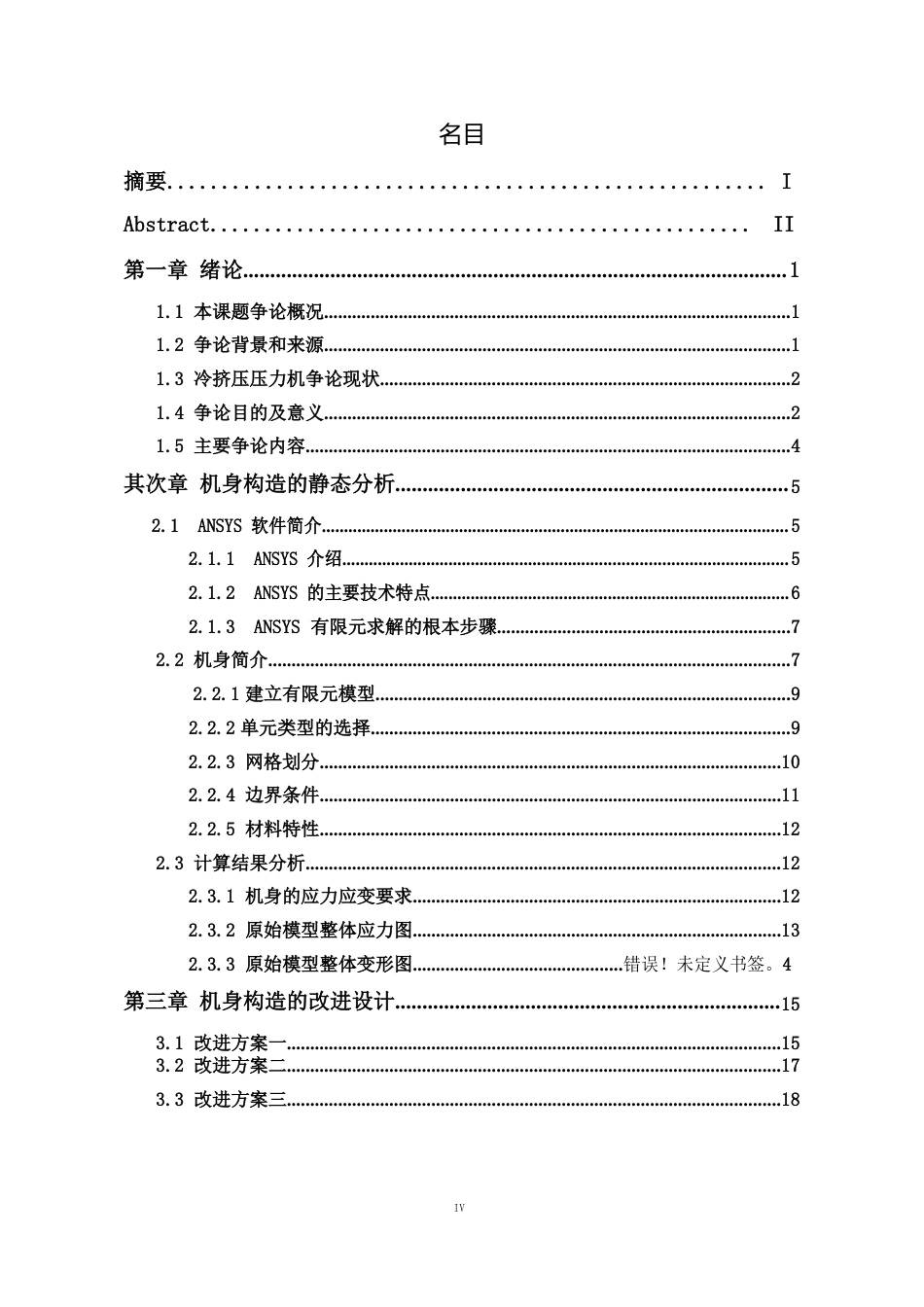 630t立式冷挤压机有限元分析与改进设计_第3页