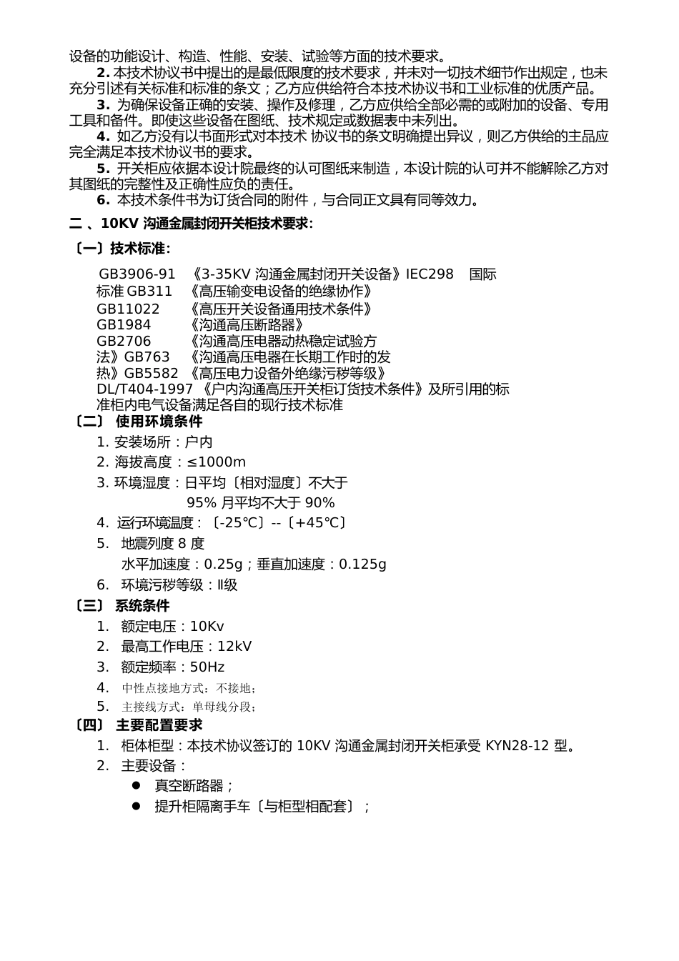 10kv开关柜技术协议_第2页