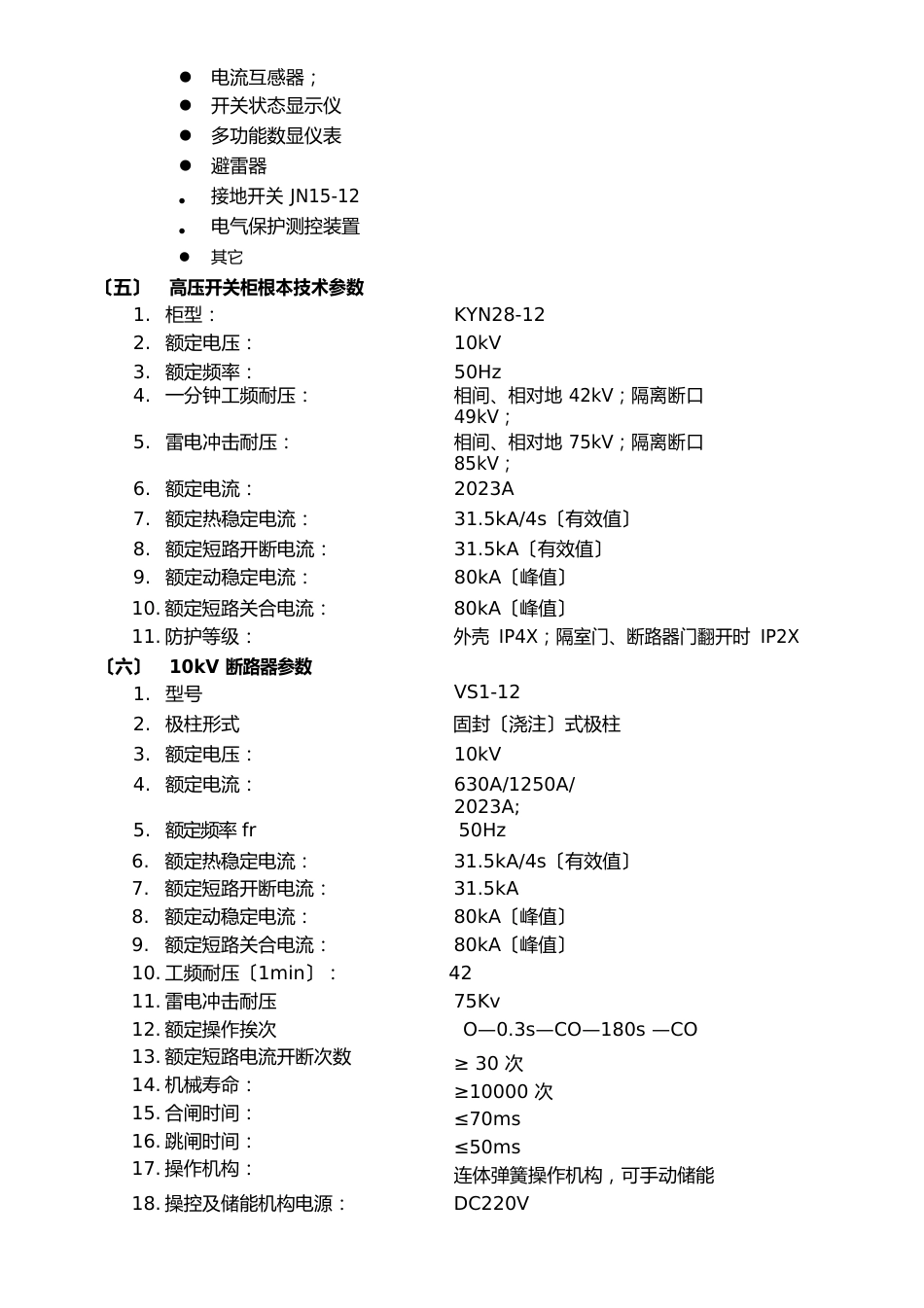 10kv开关柜技术协议_第3页