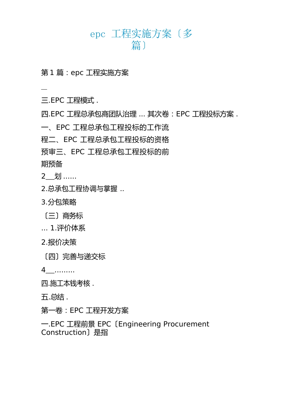 epc项目实施方案_第1页