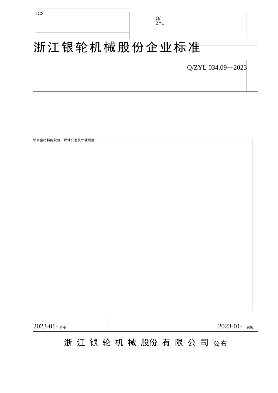 03409铝合金材料的规格、尺寸公差及外观质量_第1页