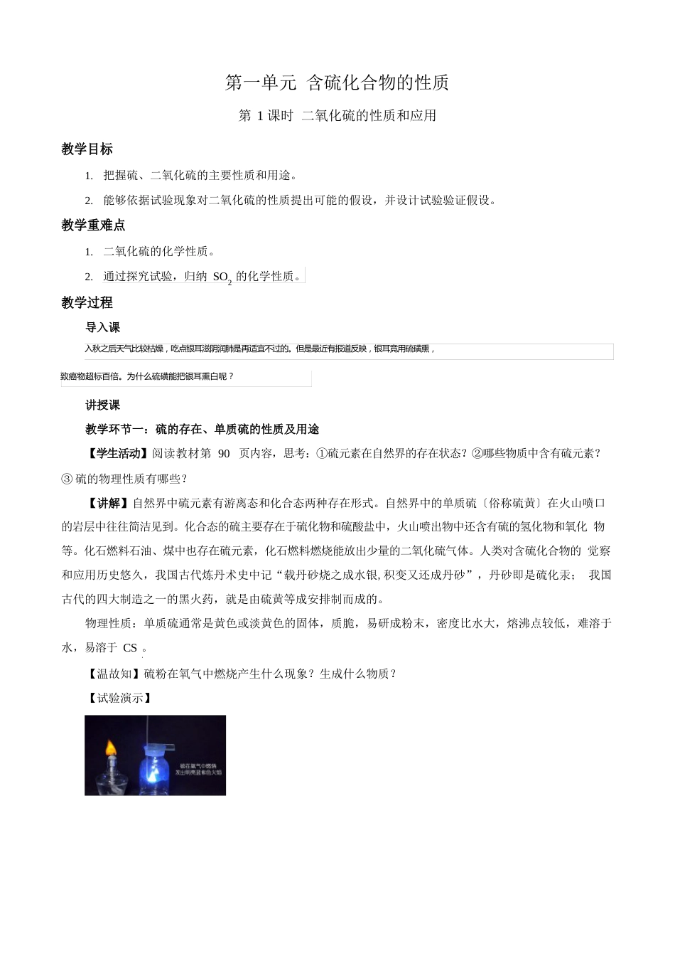 《含硫化合物的性质第课时》教学设计【化学苏教版高中必修(新课标】_第1页