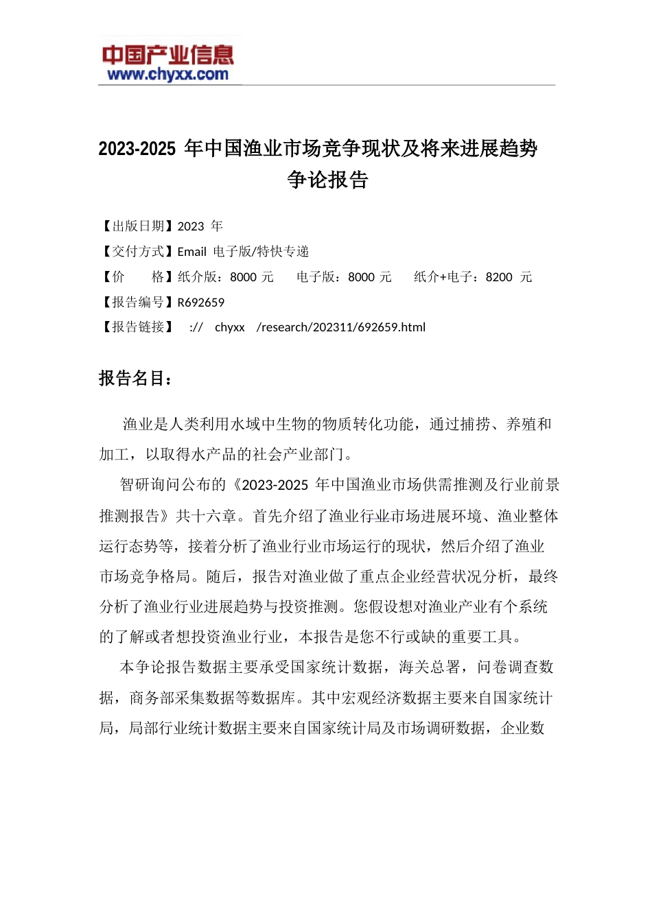 2023年-2025年中国渔业市场竞争现状及未来发展趋势研究报告_第2页