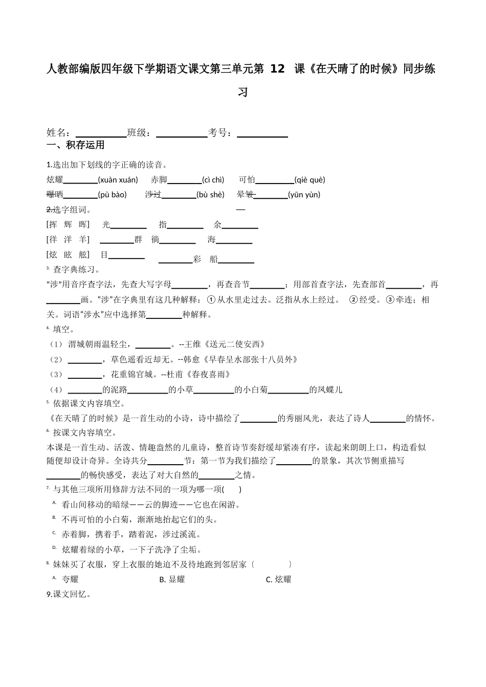 12《在天晴了的时候》同步练习(含答案解析)_第1页