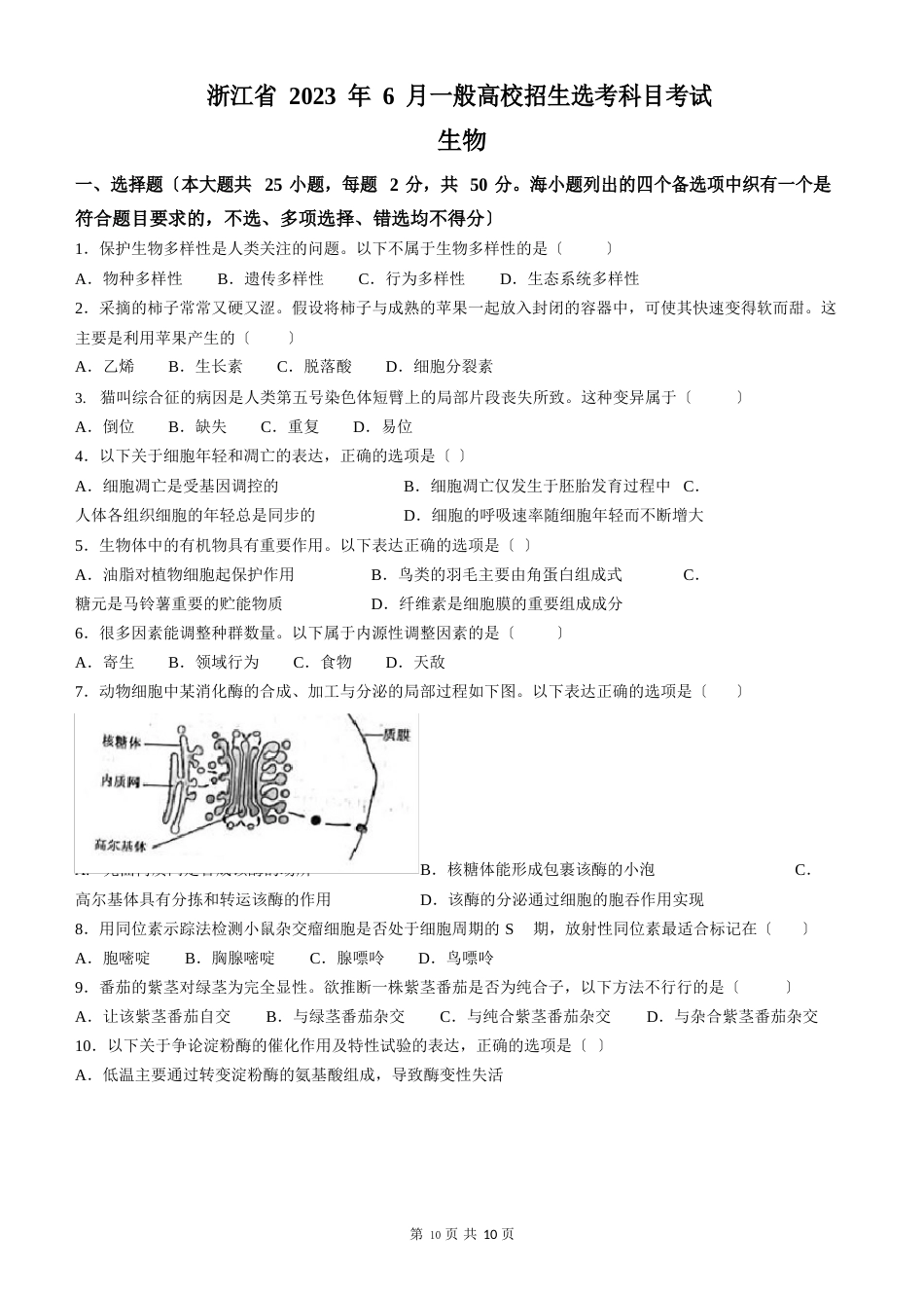 2023年6月浙江省高考生物试题(含答案)_第1页