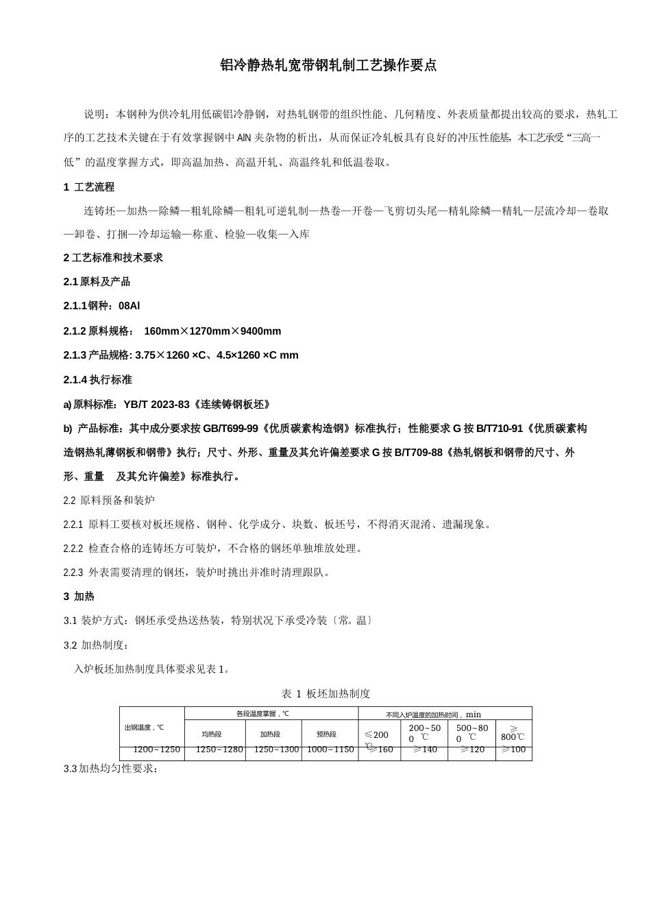 08AL轧制工艺操作要点_第1页