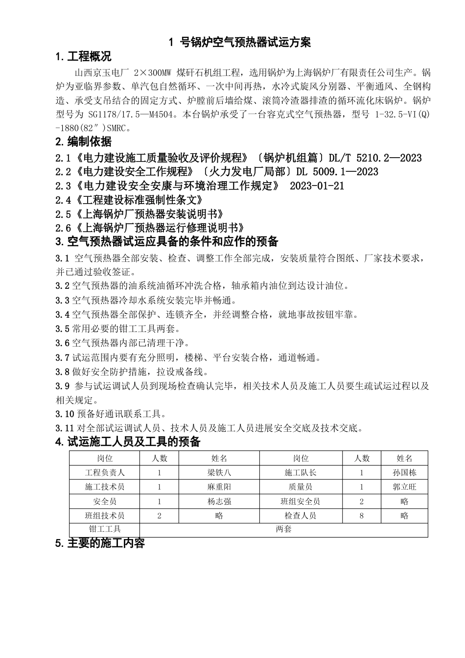 1号锅炉空气预热器试运方案_第1页