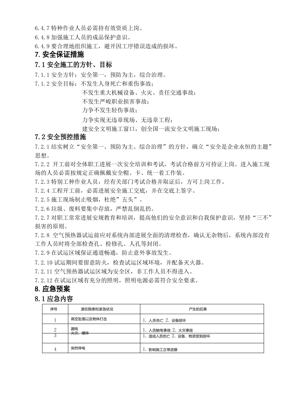 1号锅炉空气预热器试运方案_第3页