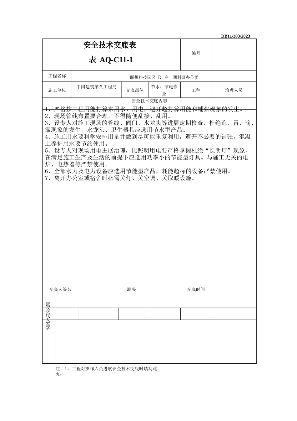 006环境保护和绿色施工安全技术交底_第1页