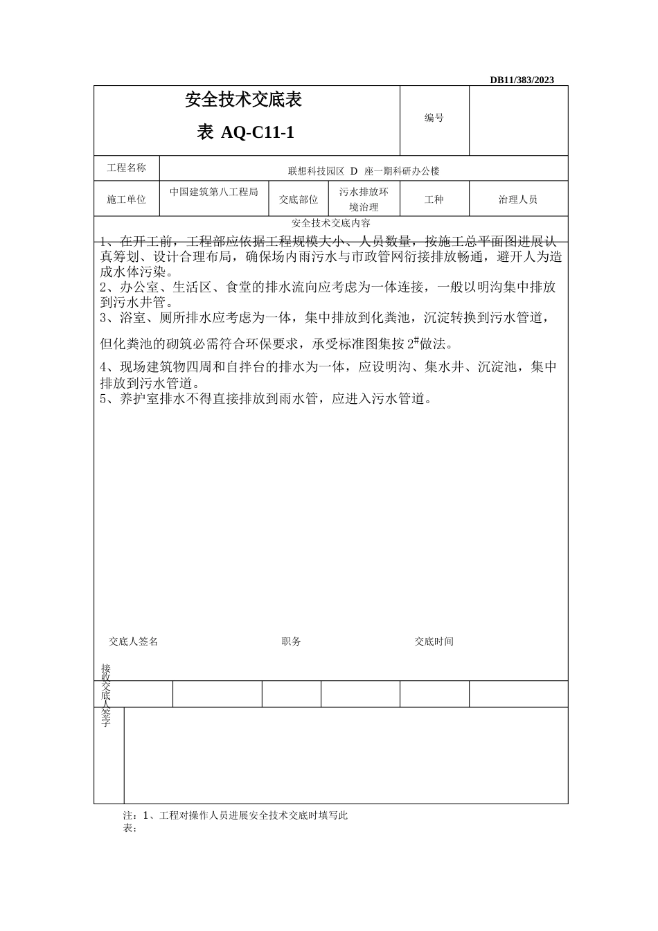 006环境保护和绿色施工安全技术交底_第3页