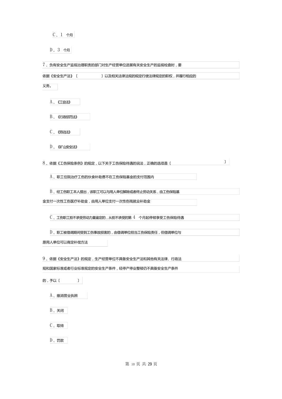 2023年安全工程师资格考试《安全生产法及相关法律知识》能力检测试题A卷含答案_第3页