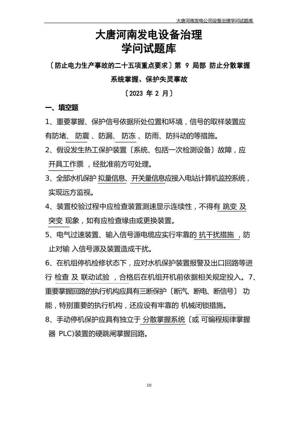 04二十五项反措第9部分防止分散控制系统控制、保护失灵事故试题库_第1页