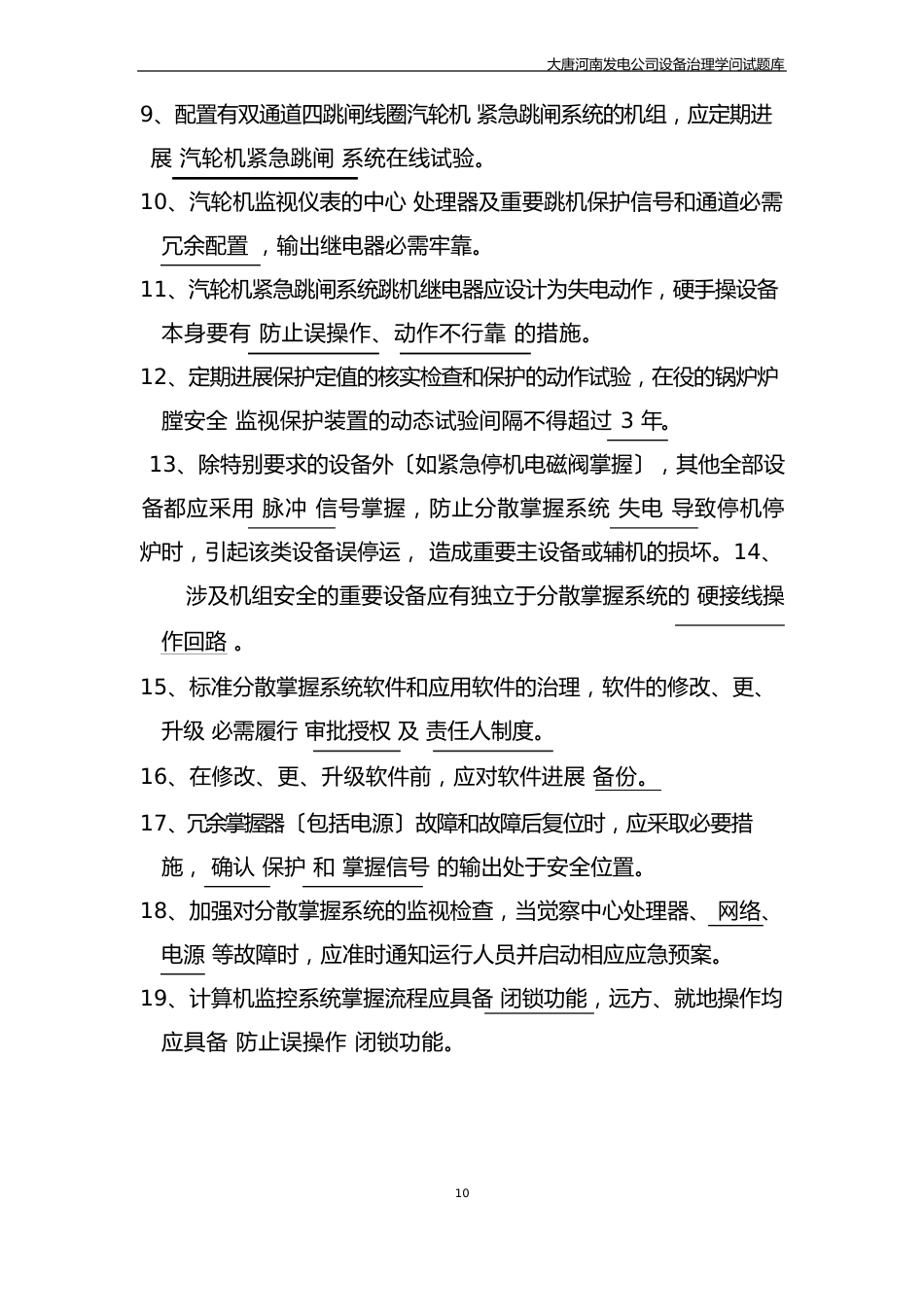 04二十五项反措第9部分防止分散控制系统控制、保护失灵事故试题库_第2页