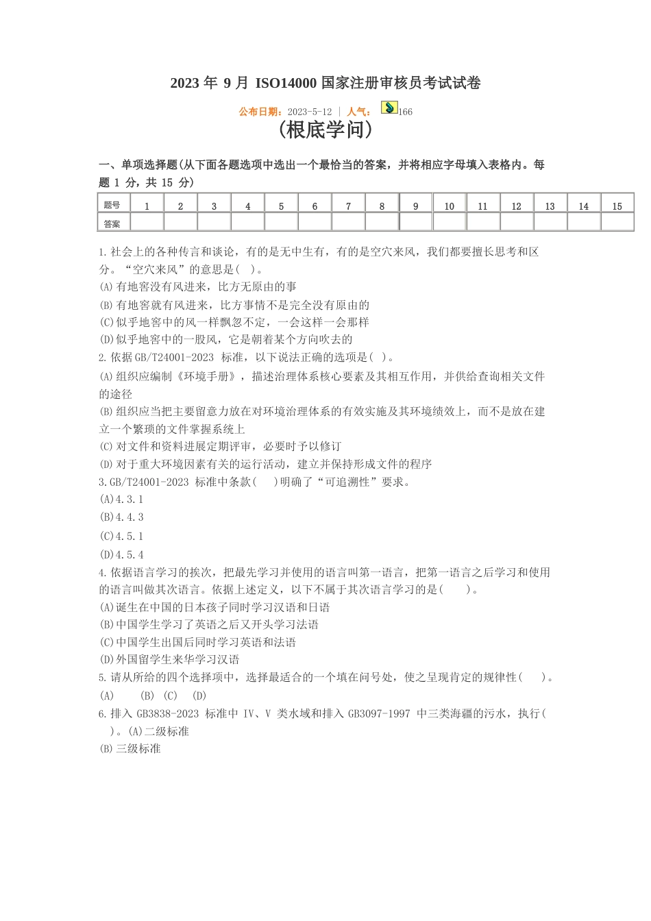 2023年9月ISO14000国家注册审核员考试试卷_第1页