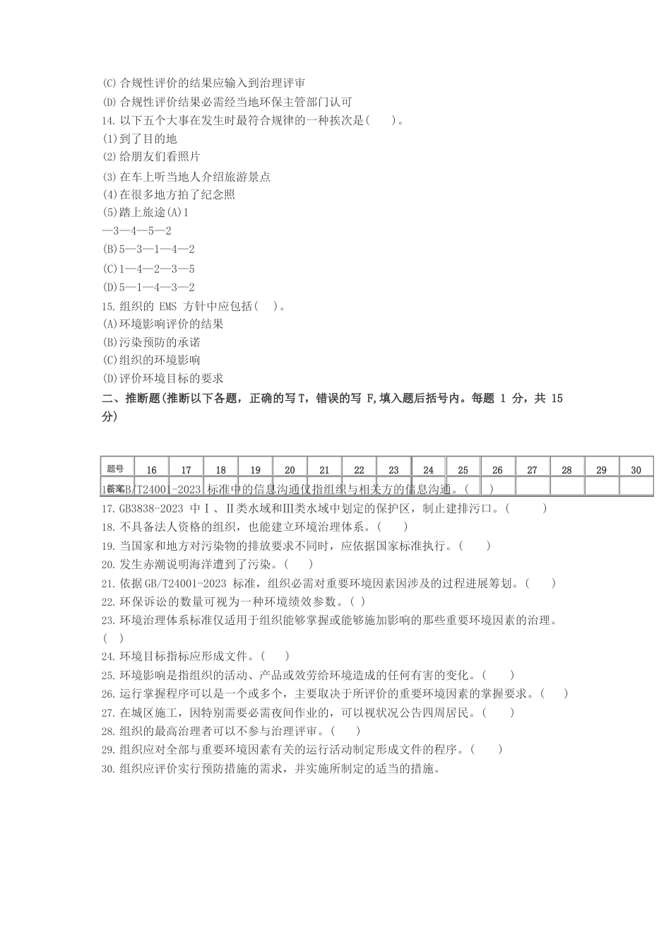 2023年9月ISO14000国家注册审核员考试试卷_第3页