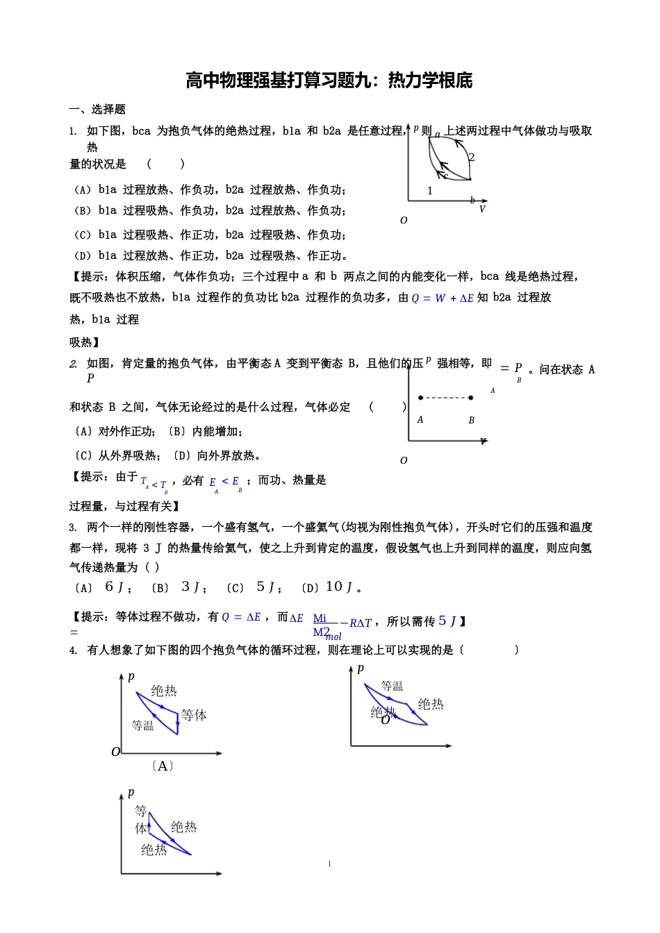 10高中物理强基计划习题十：热力学基础练习题(含答案)_第1页