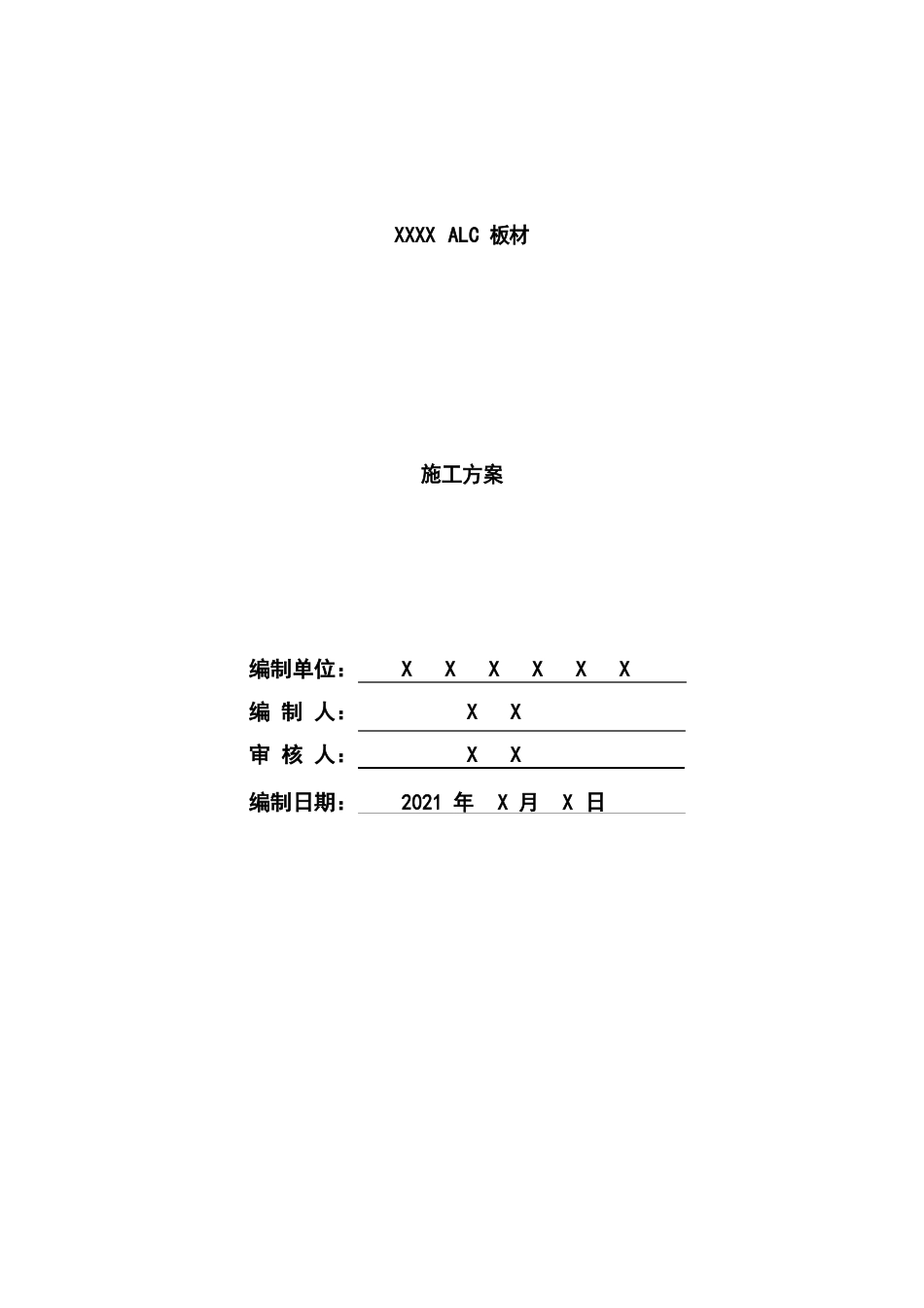 ALC板材施工方案_第1页