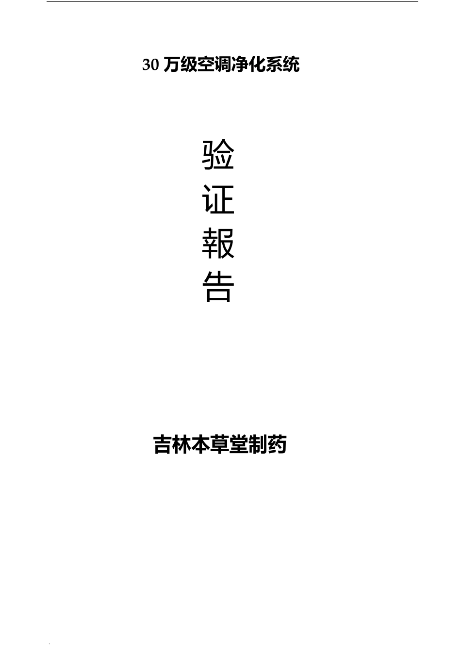 《30万级空调净化系统》验证报告_第1页