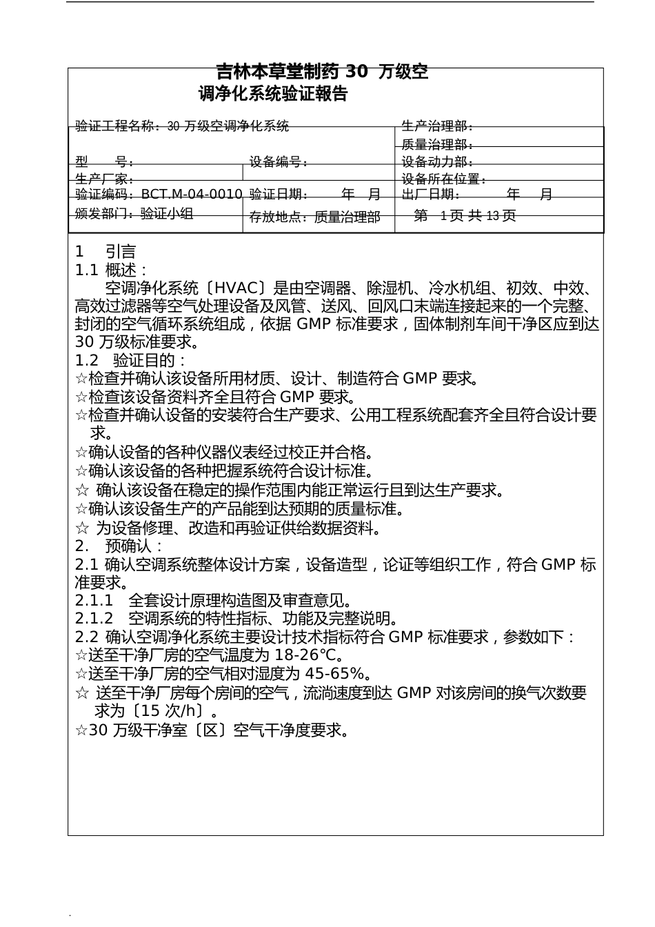 《30万级空调净化系统》验证报告_第2页